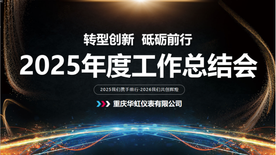 【轉(zhuǎn)型創(chuàng)新  砥礪前行】       2025年度工作總結(jié)會順利召開